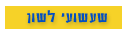 שעשועי לשון