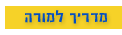 מדריך למורה